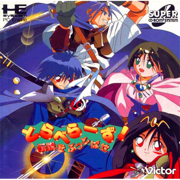 とらべらーず 伝説をぶっとばせ(スーパーCD-ROM2専用)｜PCエンジン