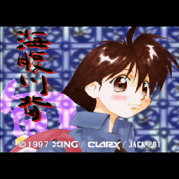 PS版、海腹川背旬についてきた物です。 PS版、海腹川背旬についてきた