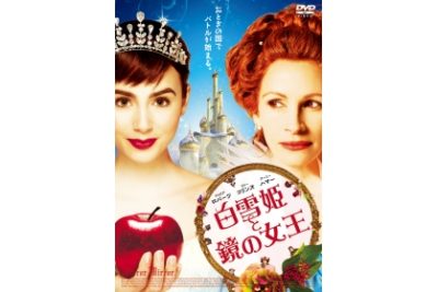 白雪姫と鏡の女王 スタンダード・エディション | ギャガ株式会社（GAGA