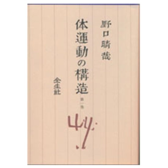 GAIAネット体運動の構造〈第1巻〉 野口晴哉: 本オーガニック＆無添加の