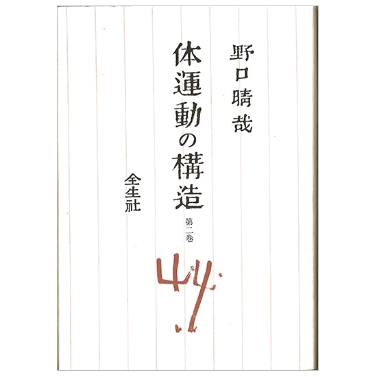 GAIAネット体運動の構造〈第2巻〉 野口晴哉: 本オーガニック＆無添加の