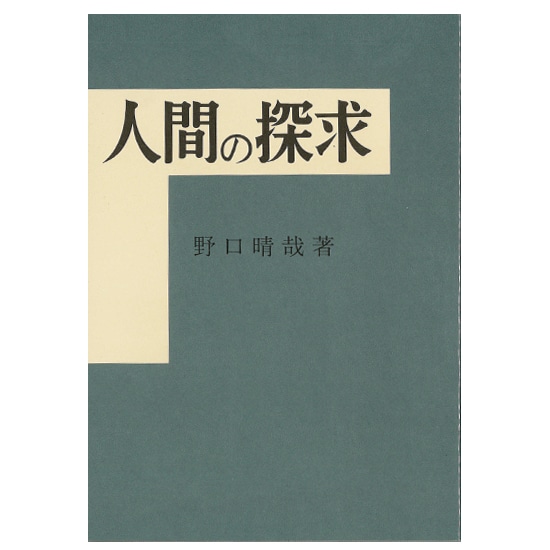 GAIAネット人間の探求 野口晴哉: 本オーガニック＆無添加の総合通販