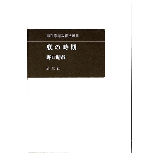 GAIAネット躾の時期 野口晴哉: 本オーガニック＆無添加の総合通販GAIA