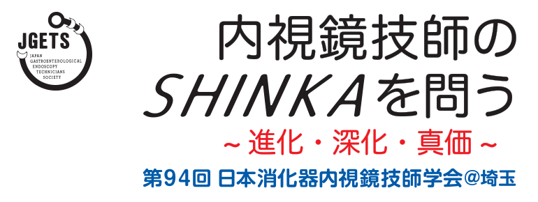 第94回日本消化器内視鏡技師会 | 株式会社学会サービス