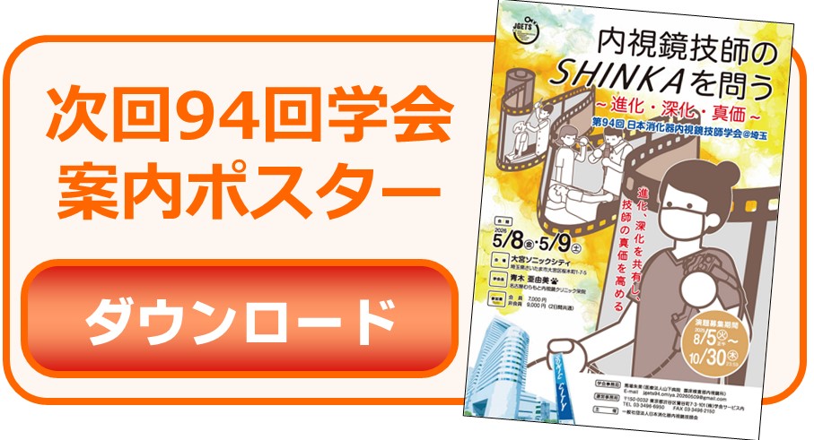 ご挨拶 | 第93回日本消化器内視鏡技師学会 | 株式会社学会サービス