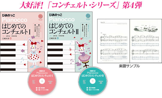 ぴあのっこ はじめてのコンチェルトI・II｜レッスングッズ｜学研
