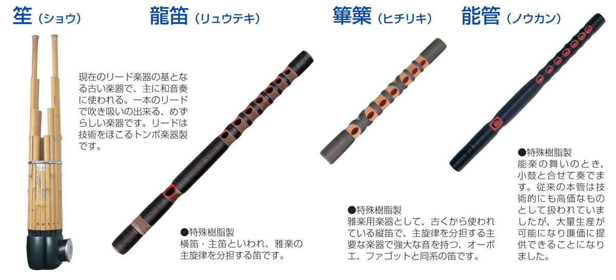 雅楽】の楽器～ひちりき、龍笛（りゅうてき）、笙（しょう）を販売