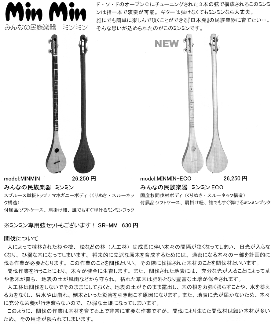 みんなの民族楽器～Min Min～【ガッキコム】