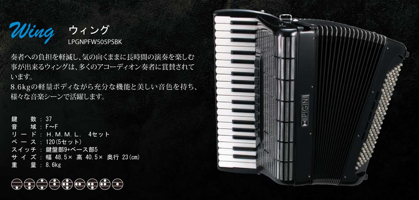 アコーディオンの販売～ゲリーニ（GUERRINI）、ビジーニ（PIGINI