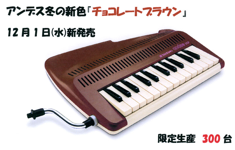 スズキ アンデスの販売～鍵盤楽器なのに笛の音【ガッキコム】