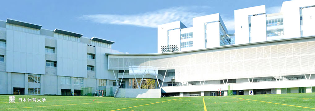 学校法人日本体育大学