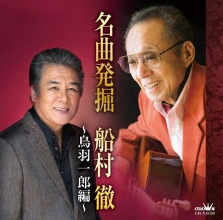 鳥羽一郎-鳥羽一郎の世界/鳥羽一郎 [CD]-【楽園堂】演歌・歌謡曲のCD
