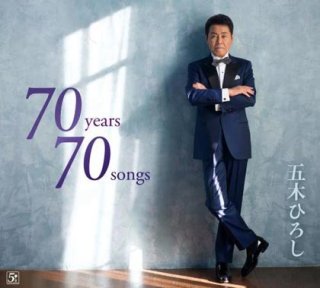五木ひろし-HIROSHI ITSUKI 60th Anniversary「The Best Songs」/五木