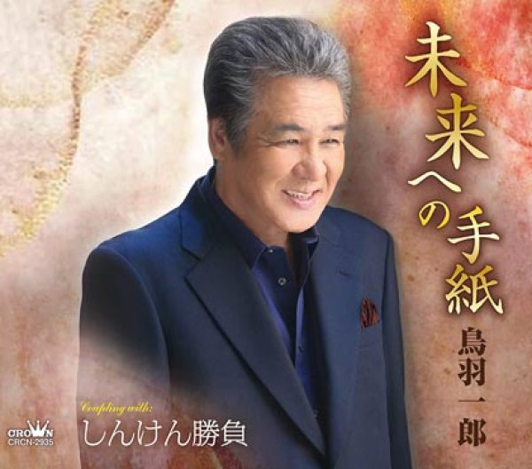 鳥羽一郎-未来への手紙/しんけん勝負/鳥羽一郎 [CD]-【楽園堂】演歌