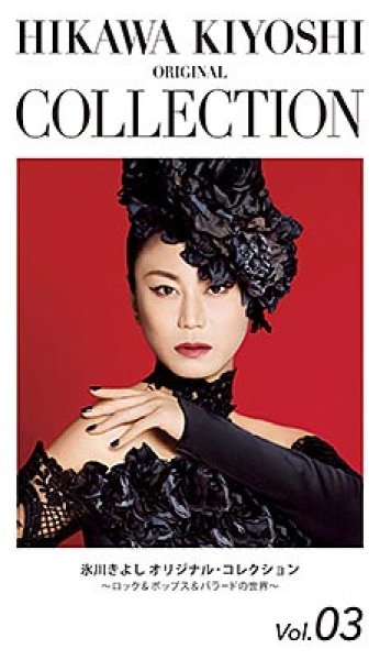氷川きよし-【期間限定生産】氷川きよし オリジナル・コレクションVol