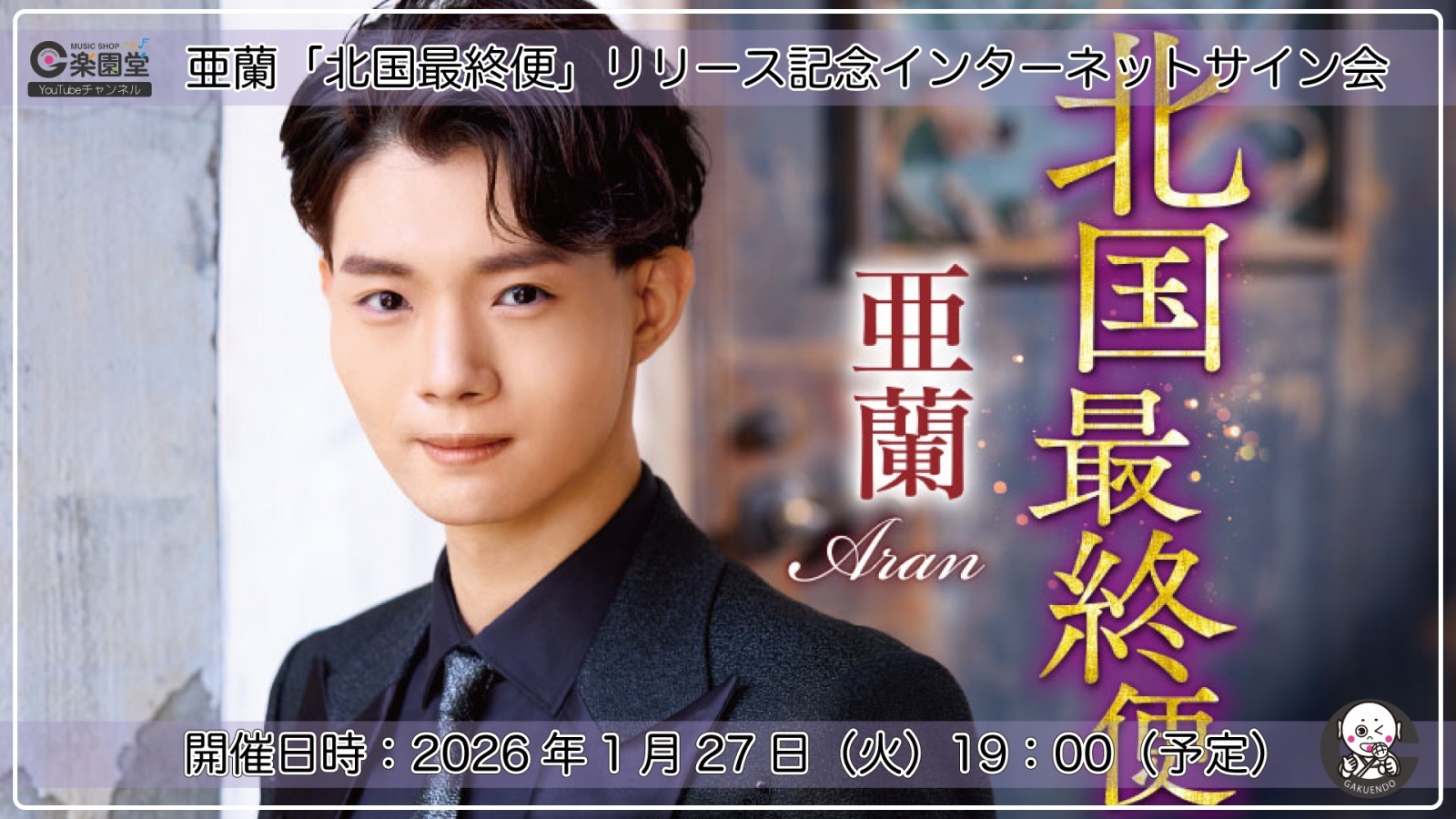 亜蘭 デビューシングル『北国最終便』リリース記念 インターネット
