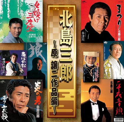 北島三郎-北島三郎~原譲二作品編~/北島三郎 [CD]-【楽園堂】演歌・歌謡