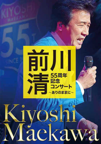 前川清-前川清55周年記念コンサート~ありのままに~/前川清 [DVD