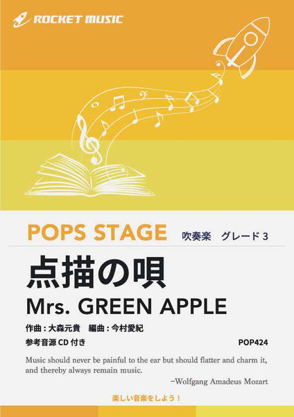 点描の唄／Mrs. GREEN APPLE 吹奏楽譜 – ロケットミュージック