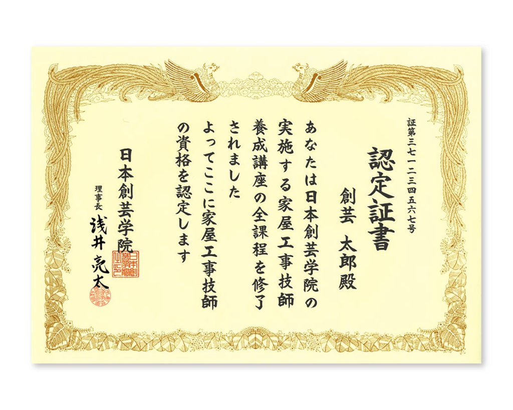 家庭大工（家屋工事技師養成）講座 | 家屋工事技師の資格取得 | 日本創