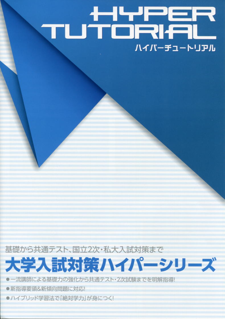高校生パソコン教材『ハイパーチュートリアル』難関大学受験編