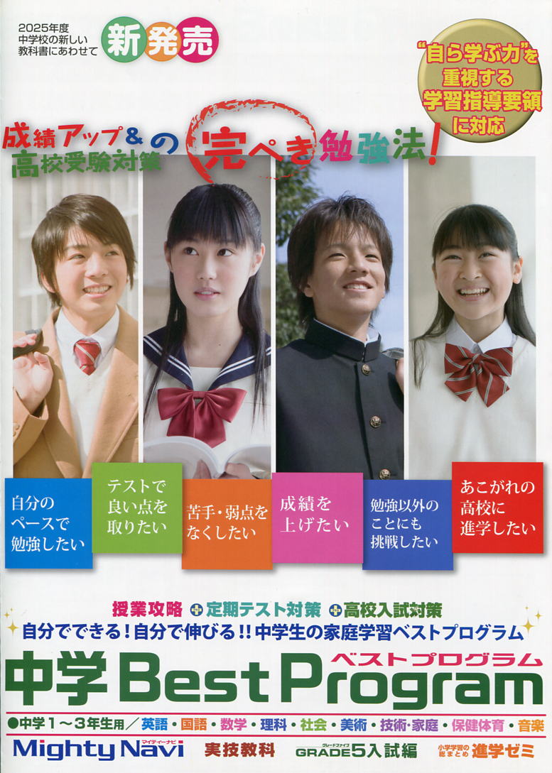 中学生教材「マイティｰナビ」中学校教科書ドリルの決定版