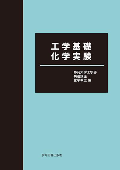 化学実験 | 学術図書出版社 - 大学・短大・高専・専門学校向けの教科書出版