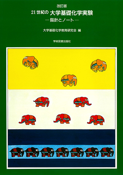 21世紀の大学基礎化学実験 | 学術図書出版社 - 大学・短大・高専・専門