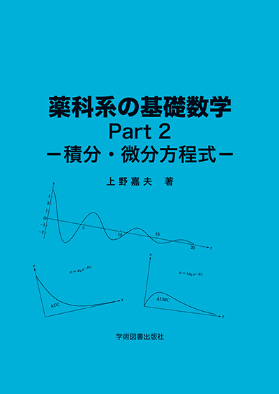 薬科系の基礎数学 | 学術図書出版社 - 大学・短大・高専・専門学校向け