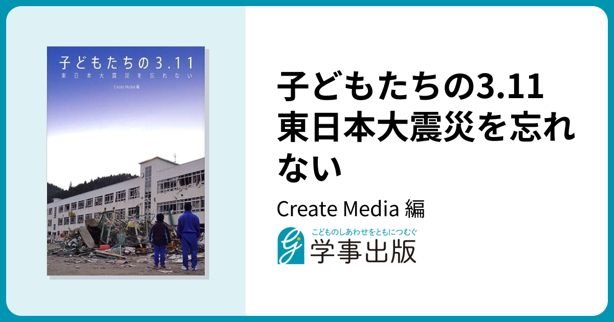 子どもたちの3.11 東日本大震災を忘れない - 学事出版株式会社