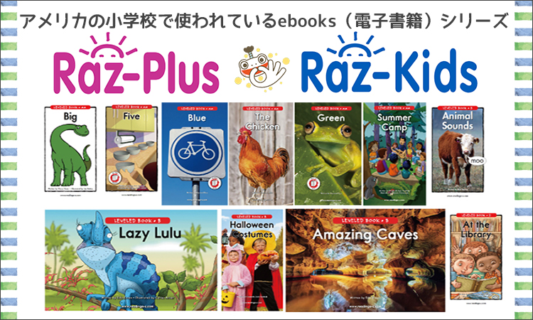 Raz-Plus・Raz-Kids 無料トライアル・購入に関して｜学林舎ニュース