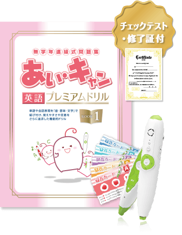 あい・キャン英語プレミアムドリル｜塾用低学年向け英語教材｜あい