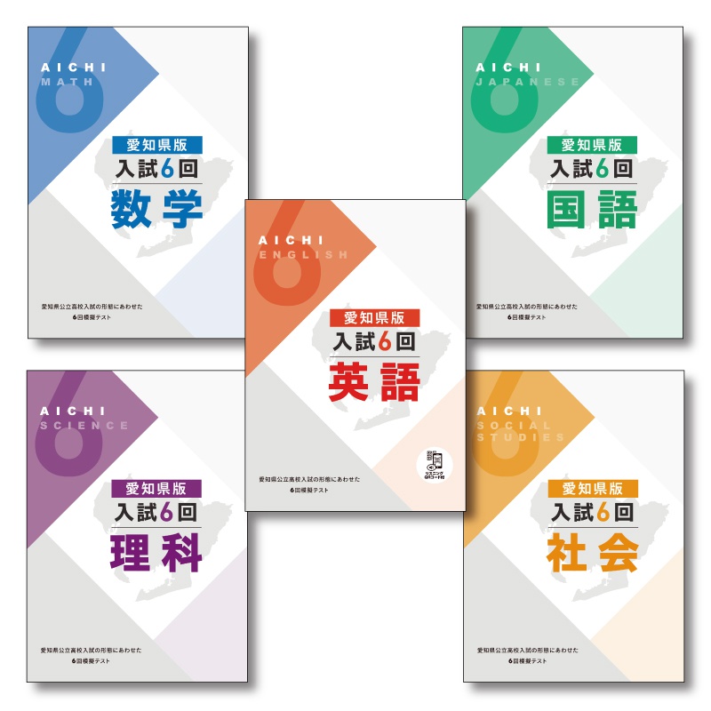 愛知県版入試6回 | テキスト教材 | 株式会社学書