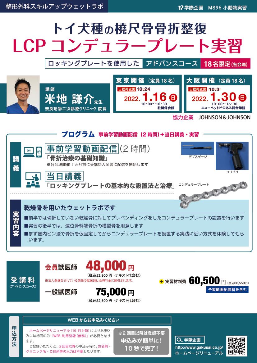 No.MS96 トイ犬種の橈尺骨骨折整復 LCPコンデュラープレート実習
