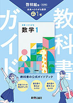 教科書ガイド 中学 数学 1年 啓林館版「未来へひろがる数学 1」準拠