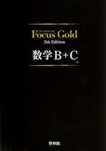 Focus Gold（フォーカスゴールド） 5th Edition 数学B+C | 新興出版社