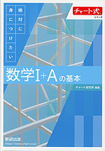 チャート式シリーズ 新化学基礎 新課程 | 数研出版 - 学参ドットコム
