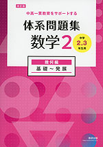 改訂版 体系問題集 数学2 幾何編 基礎～発展 ［中学2、3年生用］ | 数