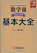 高校 基本大全 数学III Basic編+Core編 | 受験研究社 - 学参ドットコム