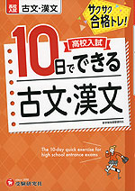 高校入試 10日でできる 古文・漢文 | 受験研究社 - 学参ドットコム