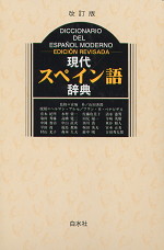 改訂版 現代スペイン語辞典 | 白水社 - 学参ドットコム