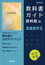 新課程） 教科書ガイド 啓林館版「深進数学III」完全準拠 （教科書番号