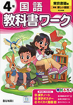 小学 教科書ワーク 国語 4年 東京書籍版「新編 新しい国語」準拠