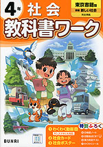 小学 教科書ワーク 社会 4年 東京書籍版「新編 新しい社会」準拠