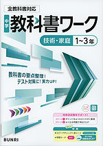 中学 教科書ワーク 技術・家庭 1～3年 全教科書対応 | 文理 - 学参