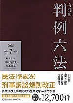 有斐閣 判例六法 令和7年版 2025 | 有斐閣 - 学参ドットコム