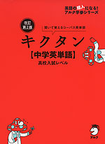 キクタン ［中学英単語］ 高校入試レベル 改訂第2版 | アルク - 学参