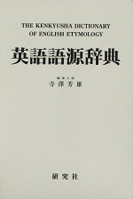 英語語源辞典（縮刷版） | 研究社 - 学参ドットコム