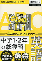 中学1・2年の総復習 英語 | くもん出版 - 学参ドットコム