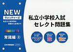 NEW ウォッチャーズ 私立小学校入試 セレクト問題集 常識編(2) | 日本
